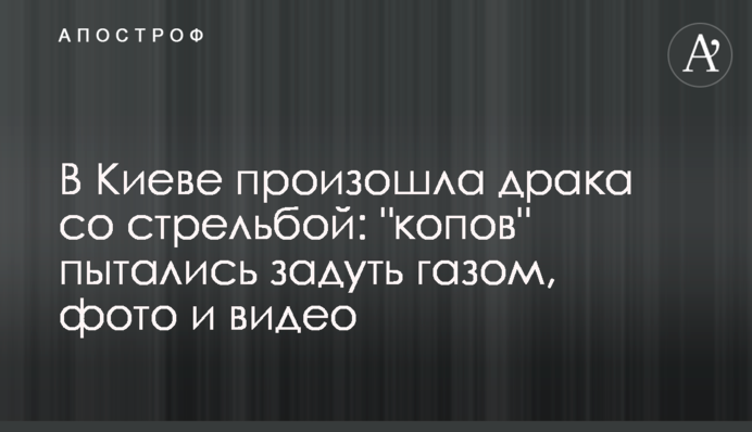 В Киеве произошла драка со стрельбой: 