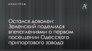 Залишився задоволений: Зеленський поділився враженнями про перші відвідини Одеського припортового заводу