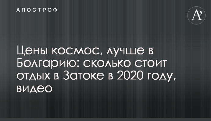 Цены космос, лучше в Болгарию: сколько стоит отдых в Затоке в 2020 году, видео