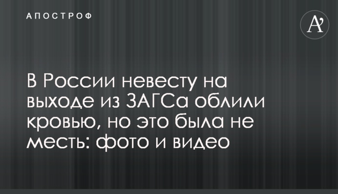 В России невесту на выходе из ЗАГСа облили кровью, но это была не месть: фото и видео
