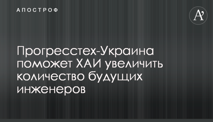 Прогресстех-Украина поможет ХАИ увеличить количество будущих инженеров