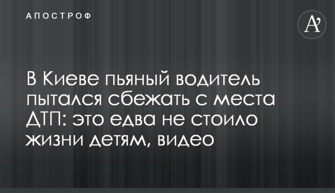 В Киеве пьяный водитель пытался сбежать с места ДТП: это едва не стоило жизни детям, видео