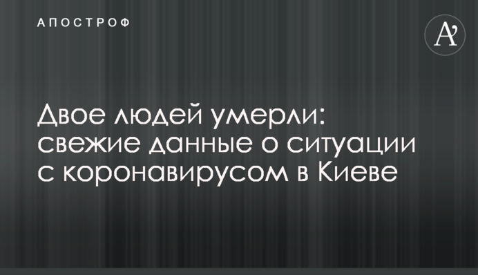 Двоє людей померли: свіжі дані про ситуацію з коронавірусом в Києві
