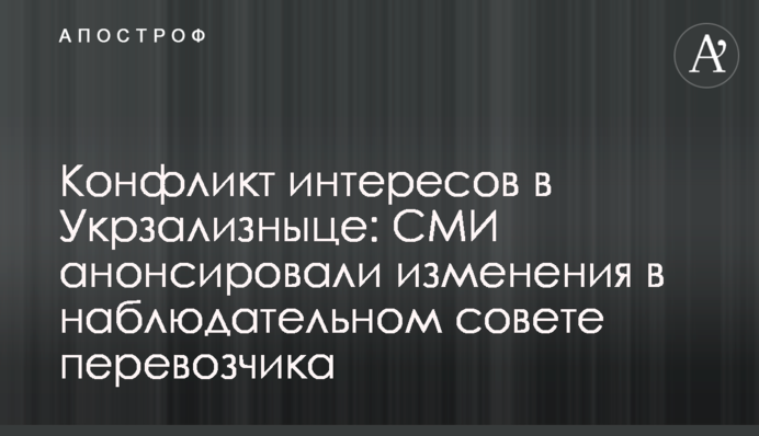Конфлікт інтересів в Укрзалізниці: ЗМІ анонсували зміни у наглядовій раді перевізника