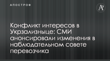 Конфлікт інтересів в Укрзалізниці: ЗМІ анонсували зміни у наглядовій раді перевізника