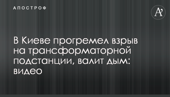 У Києві прогримів вибух на трансформаторній підстанції, валить дим: відео