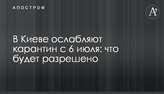 У Києві послаблюють карантин з 6 липня: що буде дозволено
