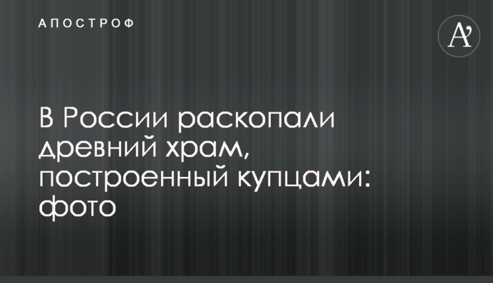 В России раскопали древний храм, построенный купцами: фото