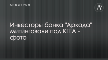 Инвесторы банка "Аркада" митинговали под КГГА - фото