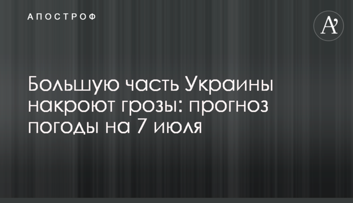 Більшу частину України накриють грози: прогноз погоди на 7 липня