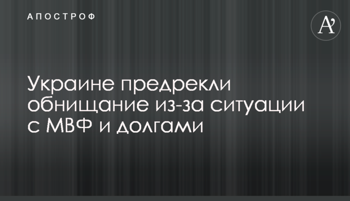 Украине предрекли полное обнищание из-за ситуации с МВФ и долгами