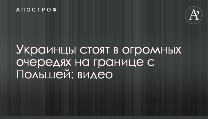 Украинцы стоят в огромных очередях на границе с Польшей: видео