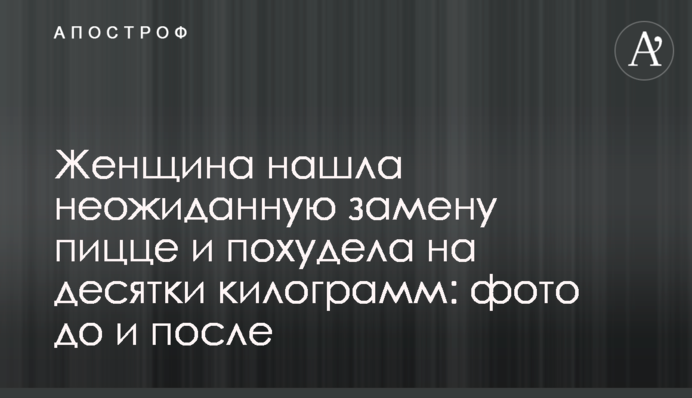 Жінка знайшла несподівану заміну піці і схудла на десятки кілограм: фото до і після