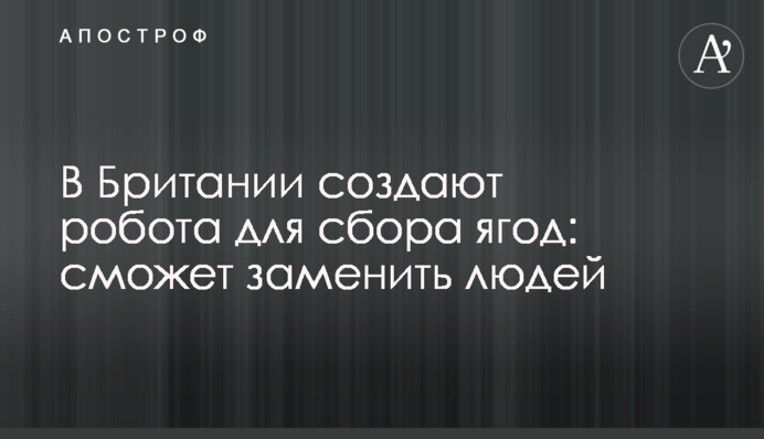 У Британії створюють робота для збору ягід: зможе замінити людей