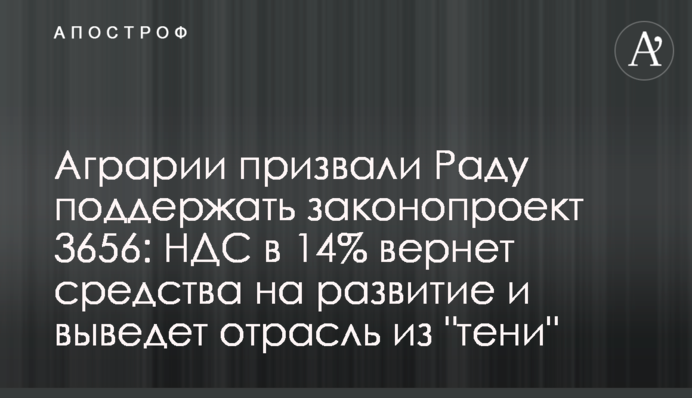 Аграрии призвали Раду поддержать законопроект 3656: НДС в 14% вернет средства на развитие и выведет отрасль из 