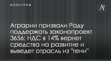 Аграрии призвали Раду поддержать законопроект 3656: НДС в 14% вернет средства на развитие и выведет отрасль из "тени"