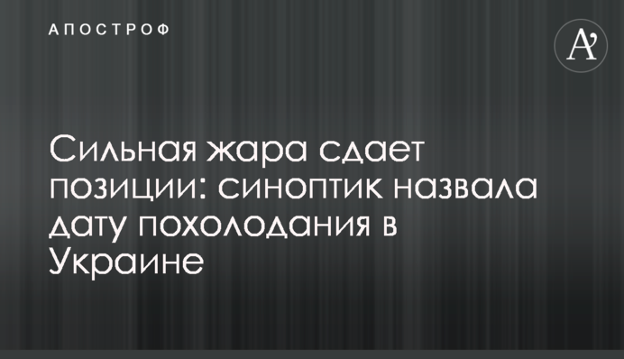 Сильная жара сдает позиции: синоптик назвала дату похолодания в Украине