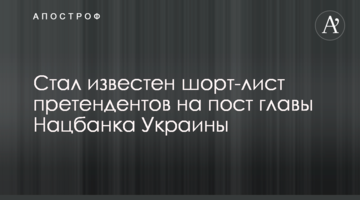 Стал известен шорт-лист претендентов на пост главы Нацбанка Украины