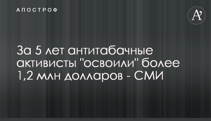 За 5 лет антитабачные активисты 