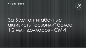 За 5 лет антитабачные активисты "освоили" более 1,2 млн долларов - СМИ