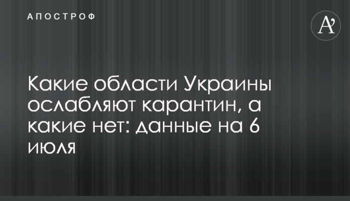 Які області України послаблюють карантин, а які ні: дані на 6 липня