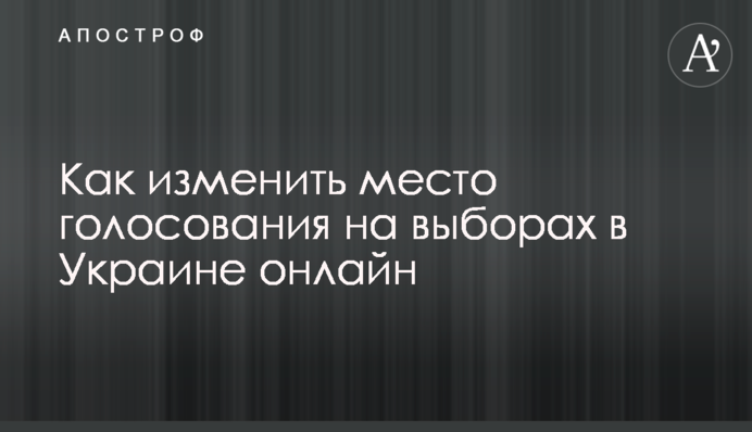 Как изменить место голосования на выборах в Украине онлайн