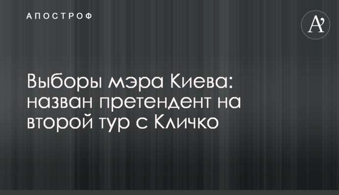Вибори мера Києва: названий претендент на другий тур з Кличком