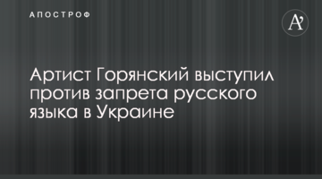 Артист Горянский выступил против запрета русского языка в Украине