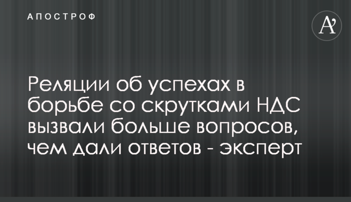 Реляции об успехах в борьбе со скрутками НДС вызвали больше вопросов, чем дали ответов - эксперт