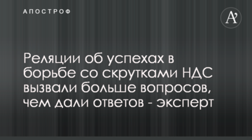Реляции об успехах в борьбе со скрутками НДС вызвали больше вопросов, чем дали ответов - эксперт