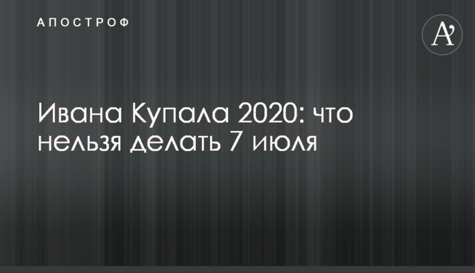 Івана Купала 2020: чого не можна робити 7 липня