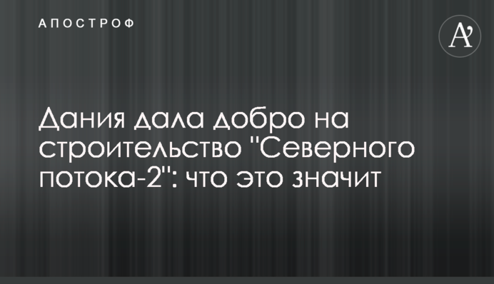 Дания дала добро на строительство 