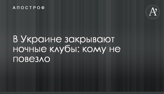 В Украине закрывают ночные клубы: кому не повезло