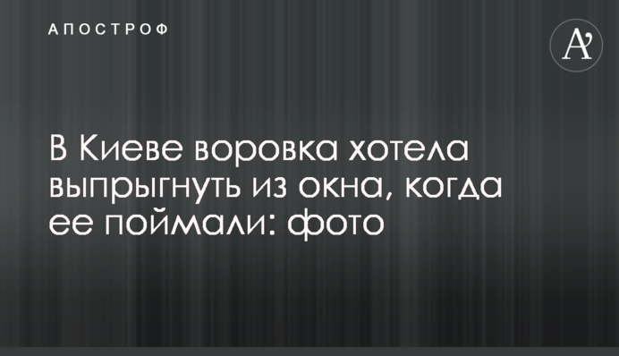 У Києві злодійка хотіла вистрибнути з вікна, коли її спіймали: фото