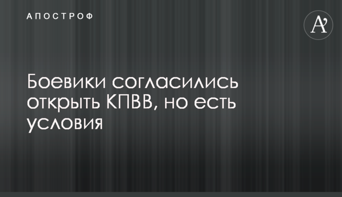 Боевики согласились открыть КПВВ, но есть условия