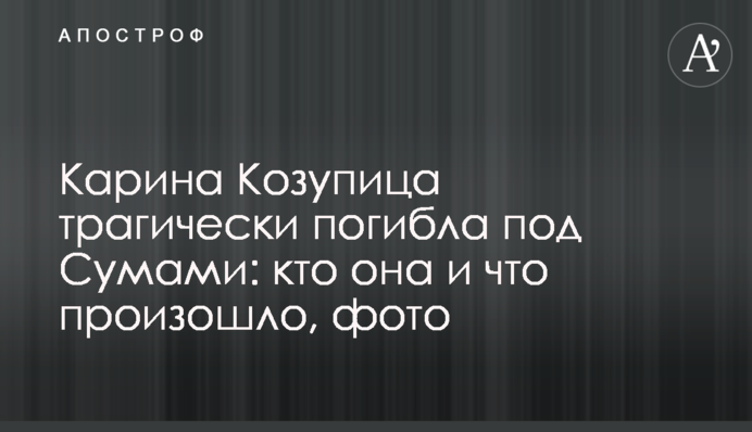 Карина Козупіца трагічно загинула під Сумами: хто вона і що сталося, фото
