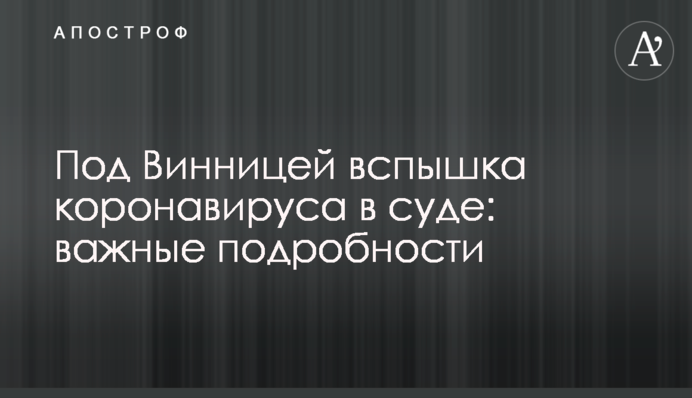 Под Винницей вспышка коронавируса в суде: важные подробности