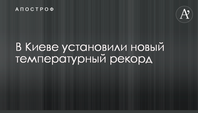 В Киеве установили новый температурный рекорд