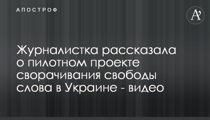 Журналистка рассказала о пилотном проекте сворачивания свободы слова в Украине - видео