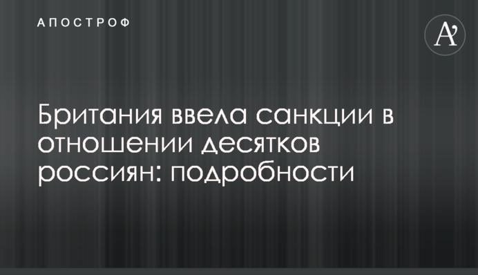 Британия ввела санкции в отношении десятков россиян: подробности