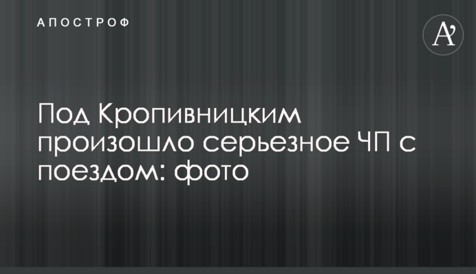 Под Кропивницким произошло серьезное ЧП с поездом: фото