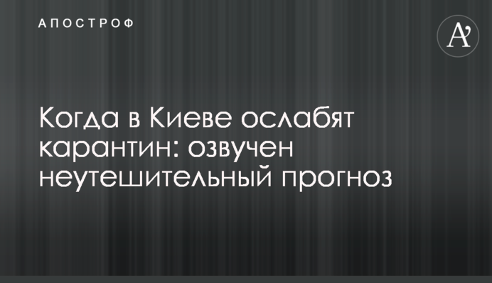 Когда в Киеве ослабят карантин: озвучен неутешительный прогноз