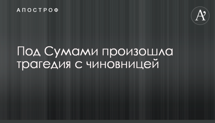 Под Сумами произошла трагедия с чиновницей