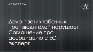 Дело против табачных производителей нарушает Соглашение об ассоциации с ЕС - эксперт