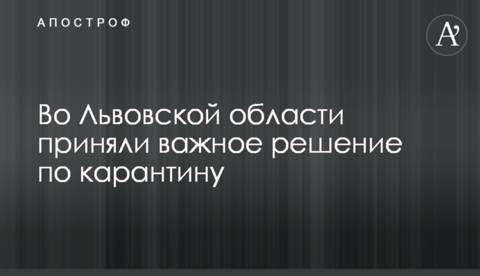 Во Львовской области приняли важное решение по карантину