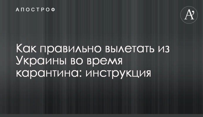 Как правильно вылетать из Украины во время карантина: инструкция
