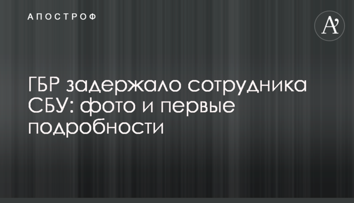 ГБР задержало сотрудника СБУ: фото и первые подробности