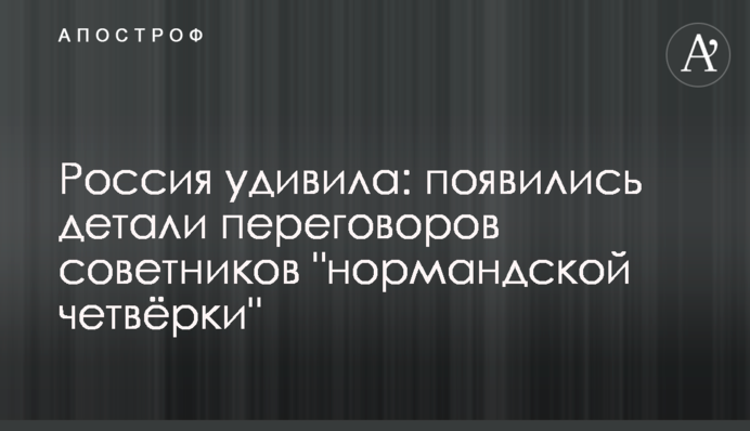 Россия удивила: появились детали переговоров советников 