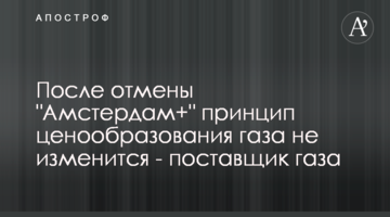 После отмены "Амстердам+" принцип ценообразования газа не изменится - поставщик газа