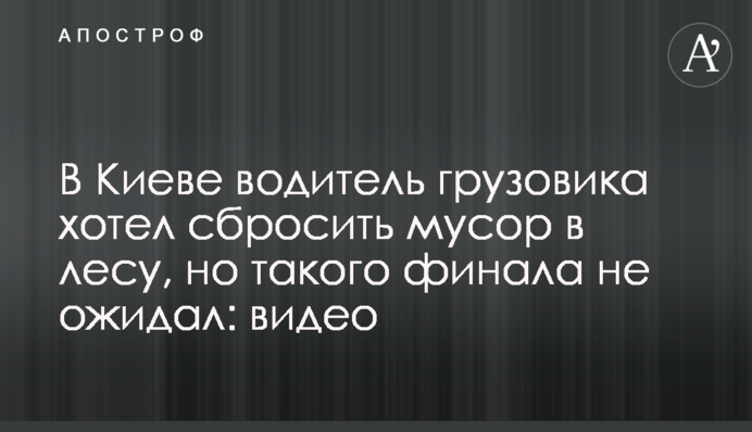 В Киеве водитель грузовика хотел сбросить мусор в лесу, но такого финала не ожидал: видео